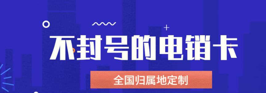 不封号的电销手机卡到底存不存在？