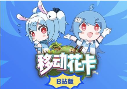 B站移动花卡宝藏版手机卡魅力到底有多大？