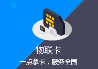 物联网流量卡，彻底脱离个人用户!走向正规！