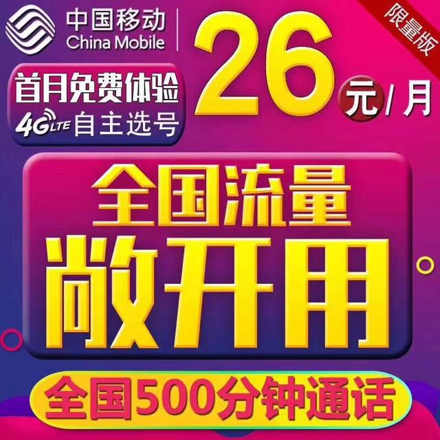 中国移动26元包无限流量卡带500分钟全国通话北京归属地