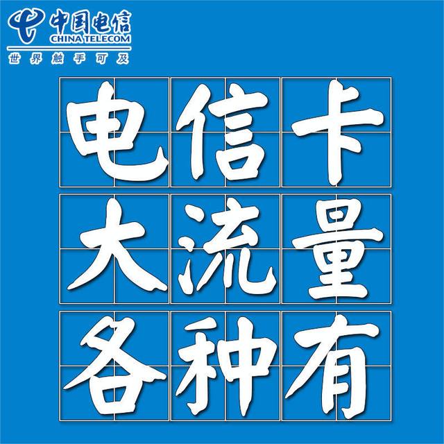 免费领取正规电信海星手机流量卡永久资费19元包48G/29包58G