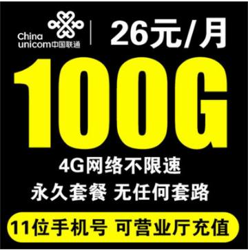 联通沃飞翔流量卡26元包100G高速4G不限速
